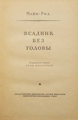 Майн-Рид. Всадник без головы / Рис. А. Еромолаева. М., 1955.
